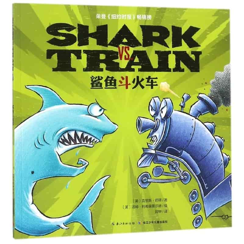 鲨鱼斗火车