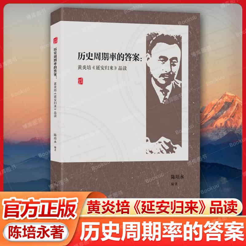 历史周期率的答案—黄炎培《延安归来》品读