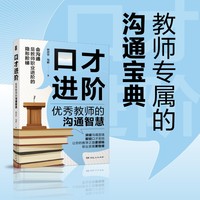 口才进阶—优秀教师的沟通智慧: