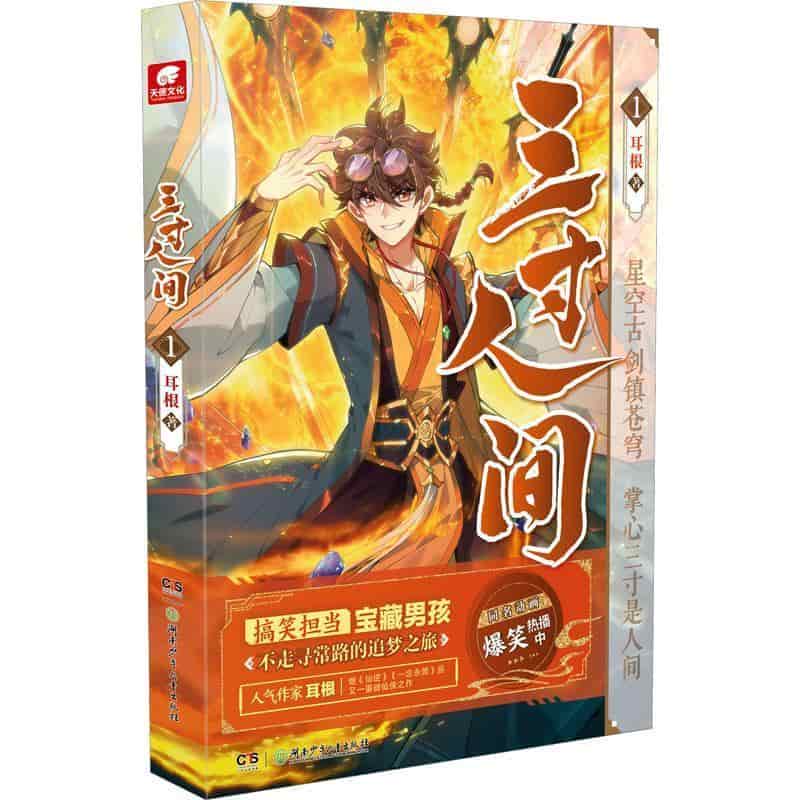 三寸人间—(1):