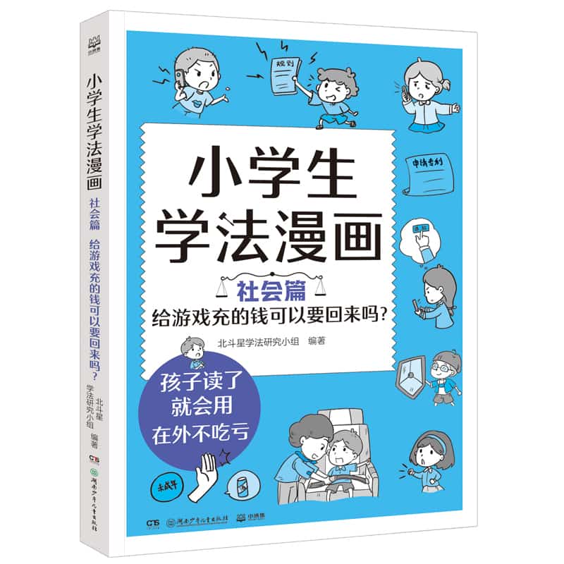 小学生学法漫画:社会篇—给游戏充的钱可以要回来吗？