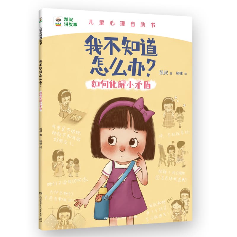 我不知道怎么办？:如何化解小矛盾