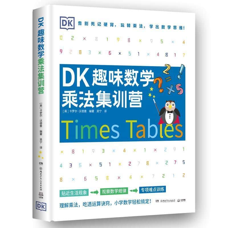 DK趣味数学乘法集训营