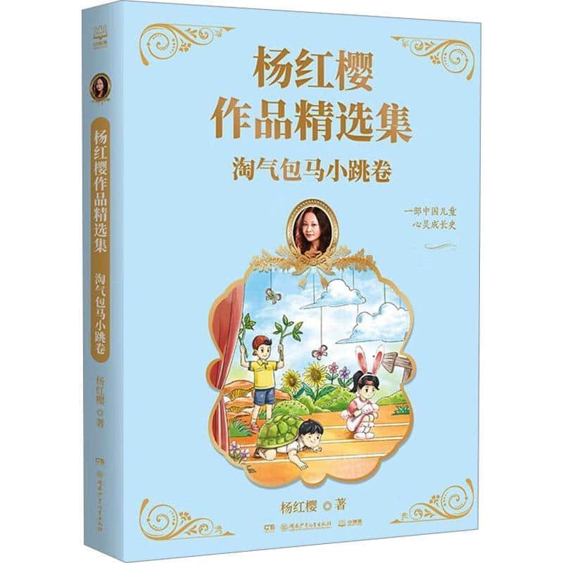 杨红樱作品精选集:淘气包马小跳卷
