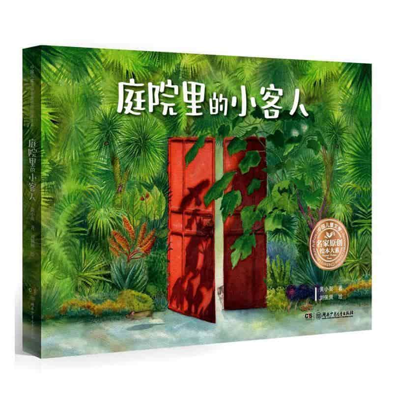 庭院里的小客人