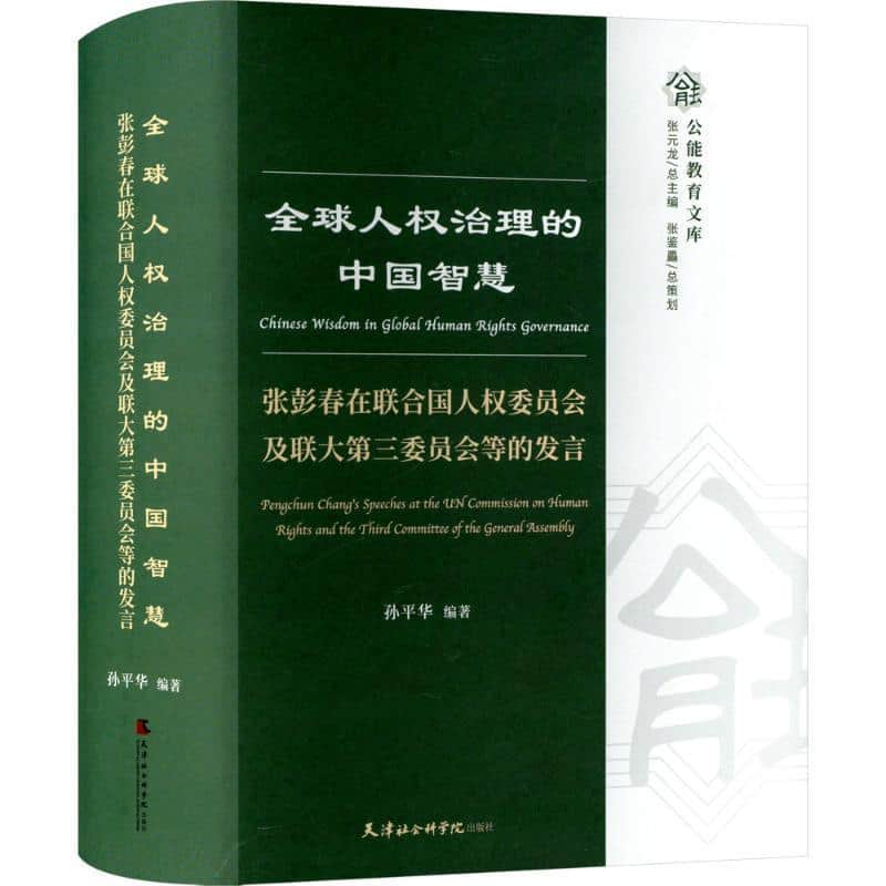 全球人权治理的中国智慧—张彭春在联合国人权委员会及联大第三委员会等的发言