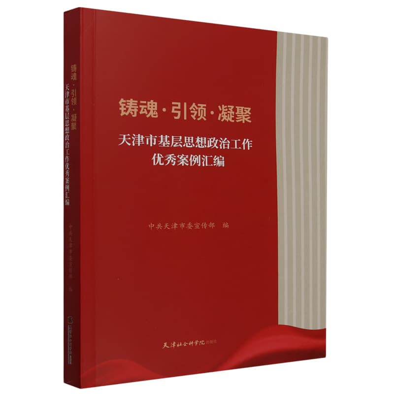 铸魂·引领·凝聚—天津市基层思想政治工作优秀案例汇编: