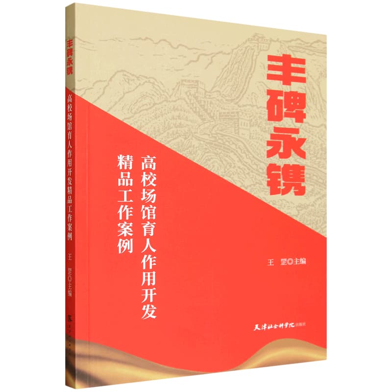 丰碑永镌—高校场馆育人作用开发精品工作案例: