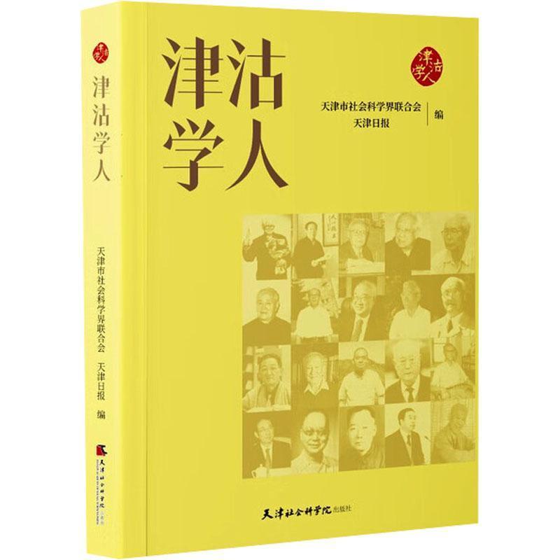 津沽学人