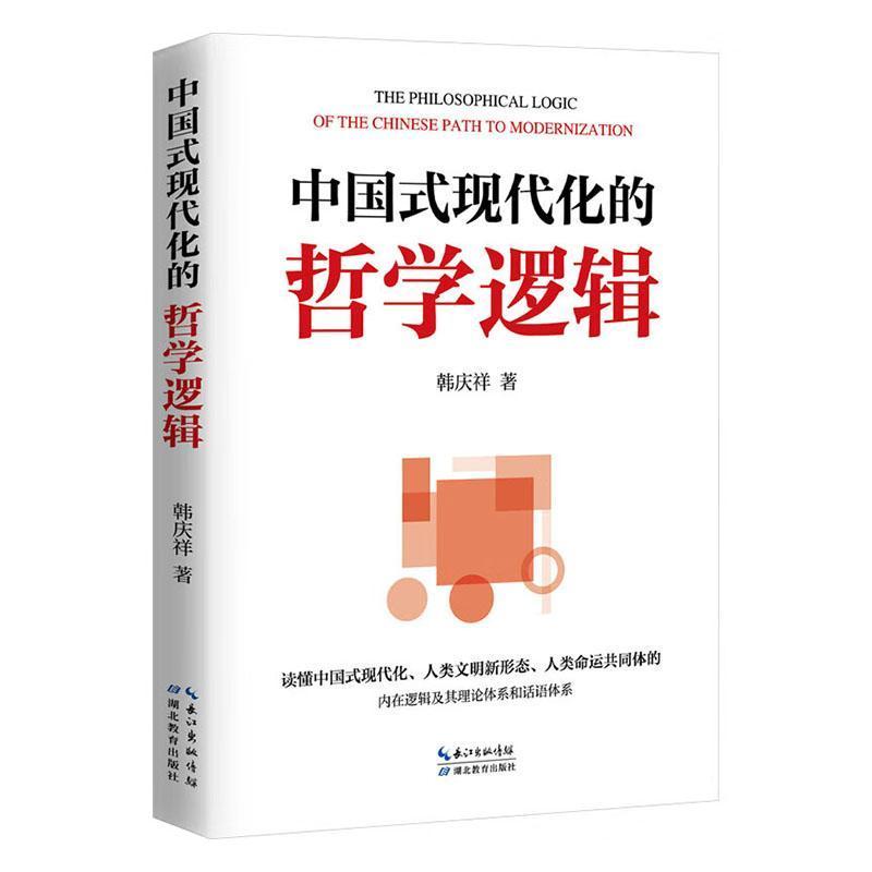 中国式现代化的哲学逻辑