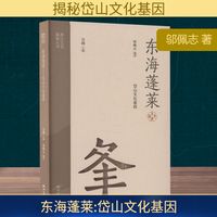 东海蓬莱—岱山文化基因