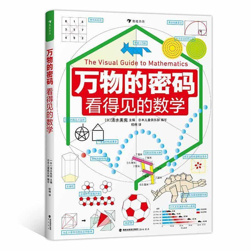 万物的密码—看得见的数学