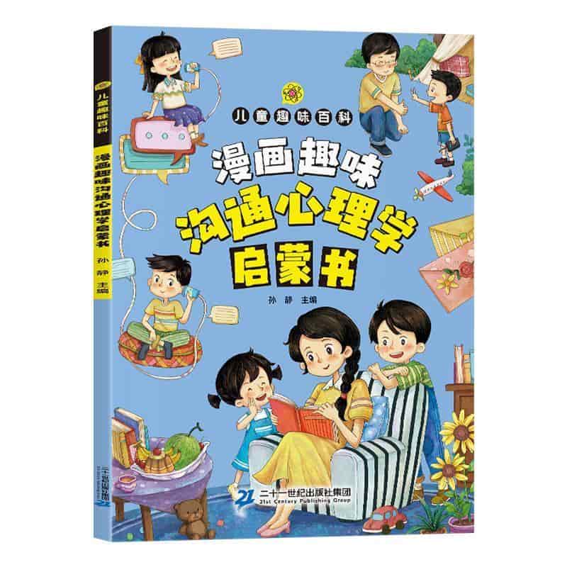 漫画趣味沟通心理学启蒙书
