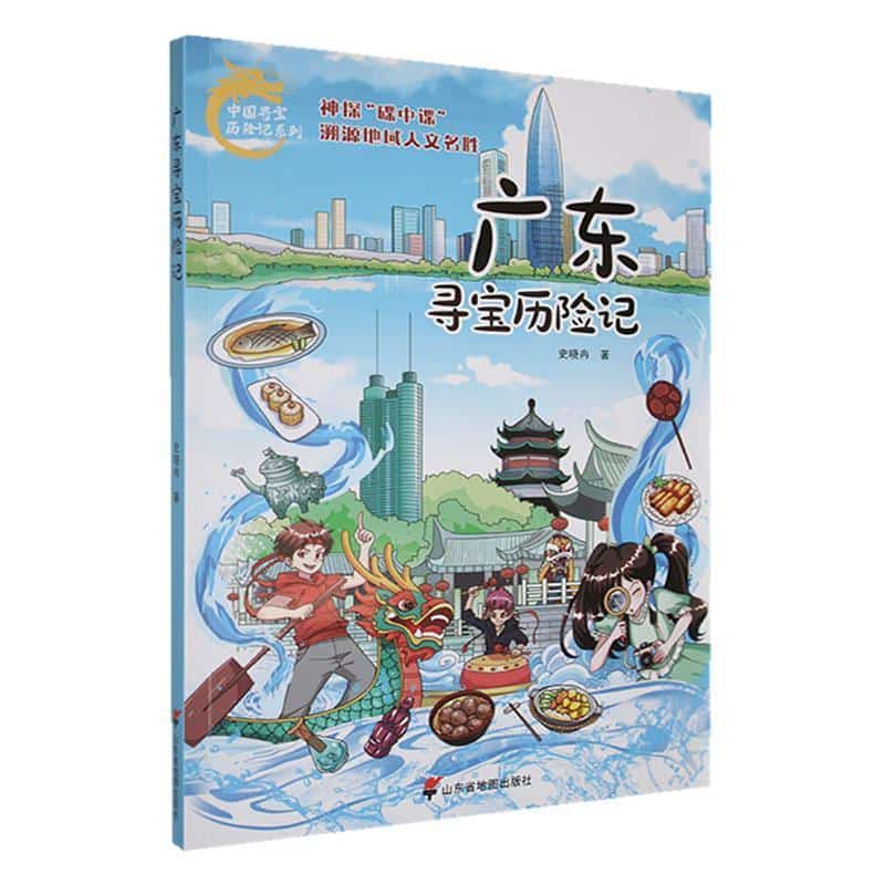 广东寻宝历险记