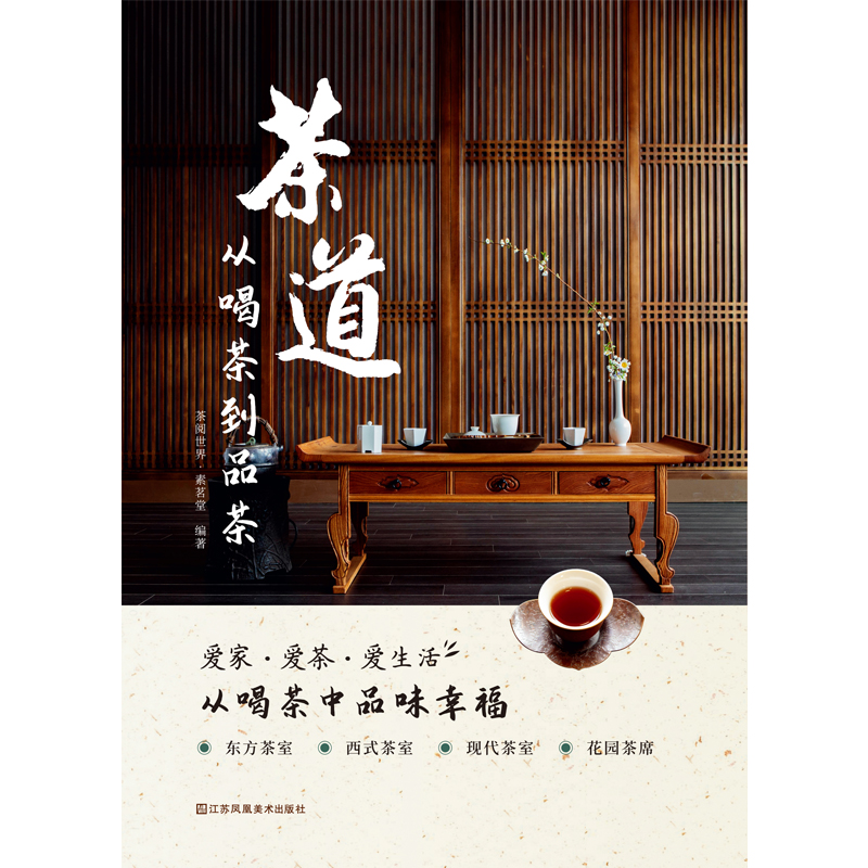 茶道—从喝茶到品茶