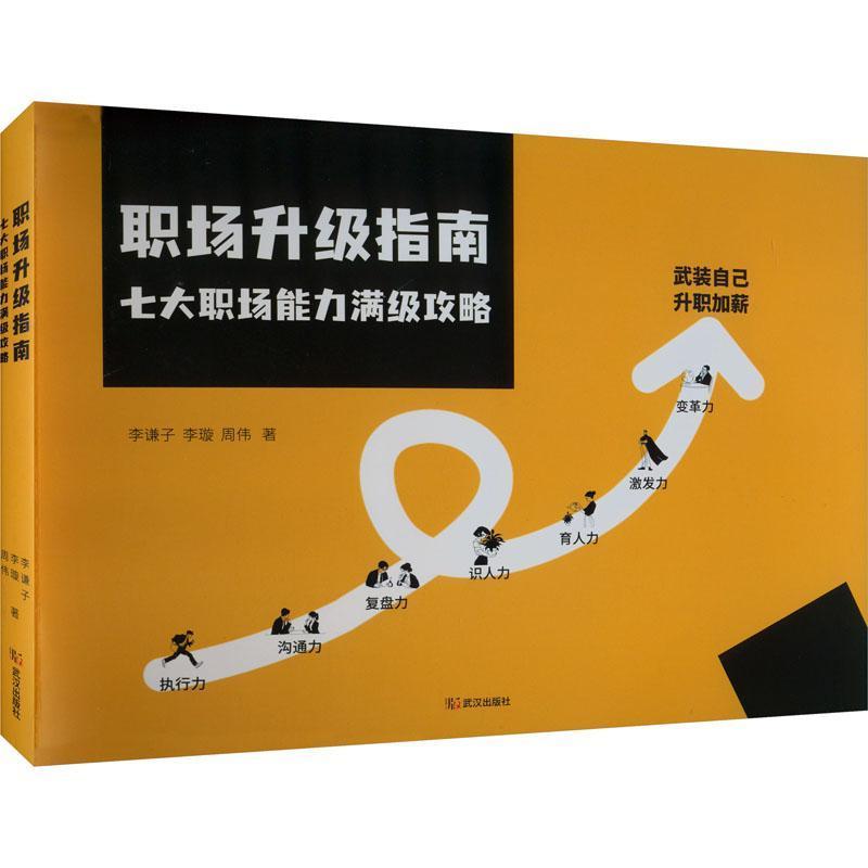职场升级指南—七大职场能力满级攻略