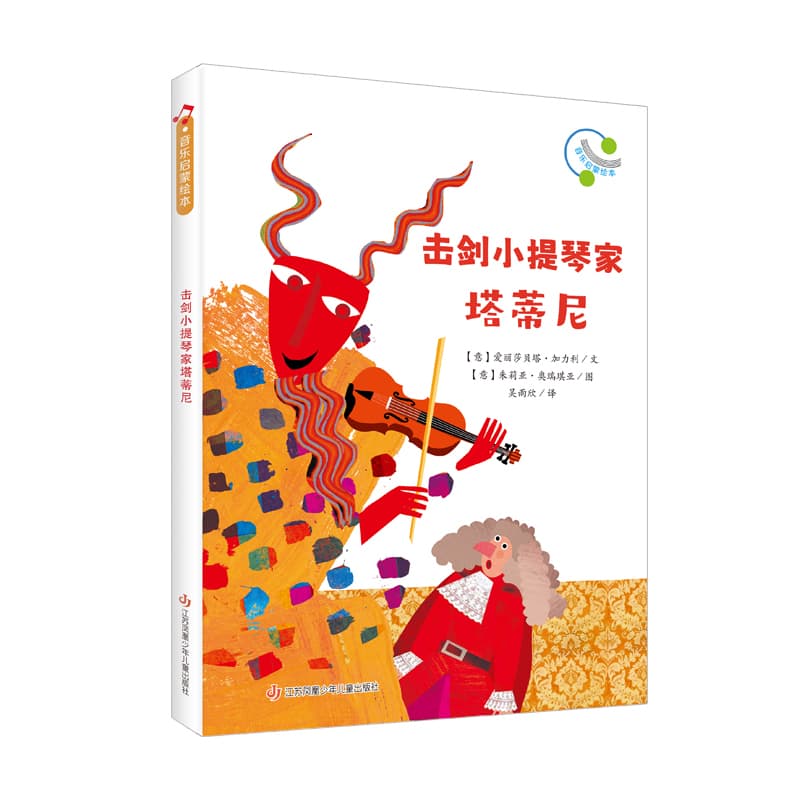 击剑小提琴家塔蒂尼