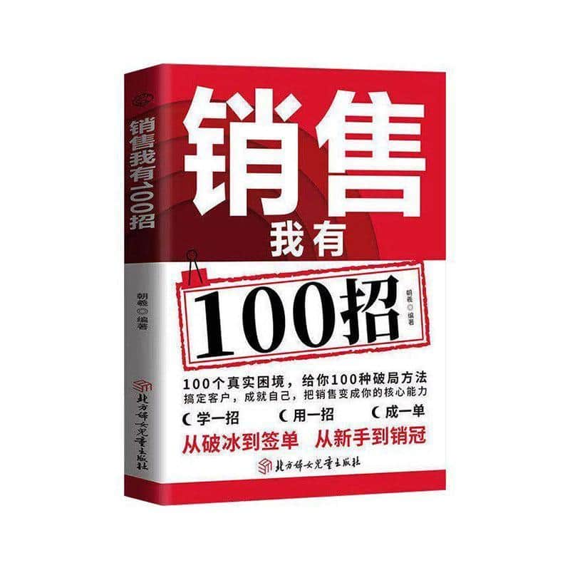 销售我有100招