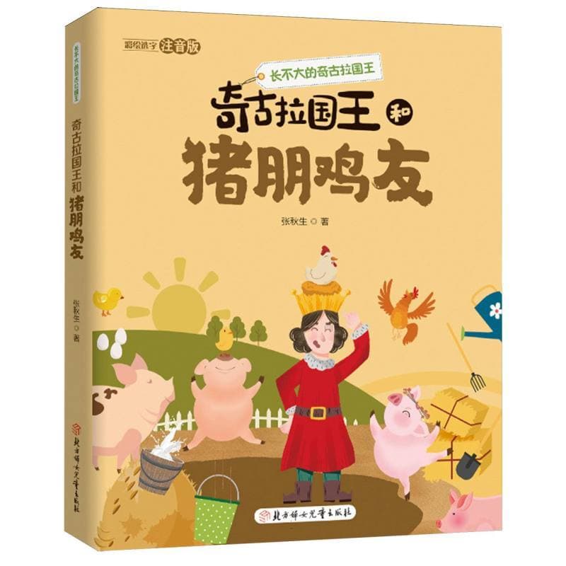奇古拉国王和猪朋鸡友