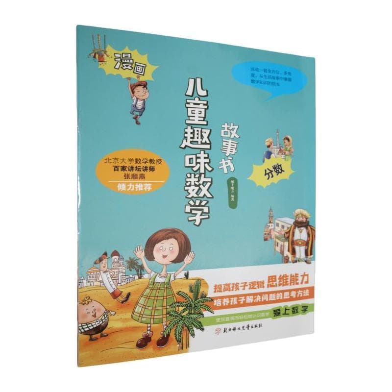 漫画儿童趣味数学故事书:分数