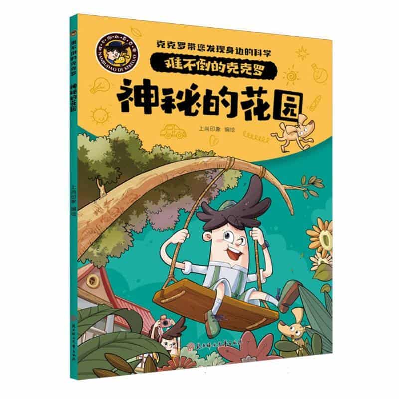 神秘的花园
