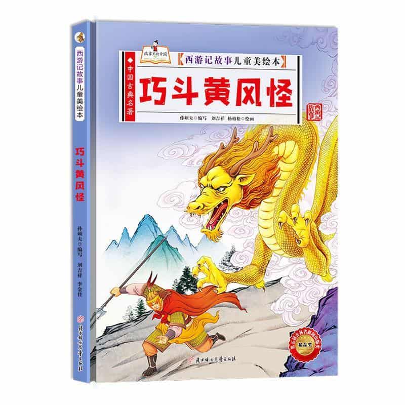 巧斗黄风怪