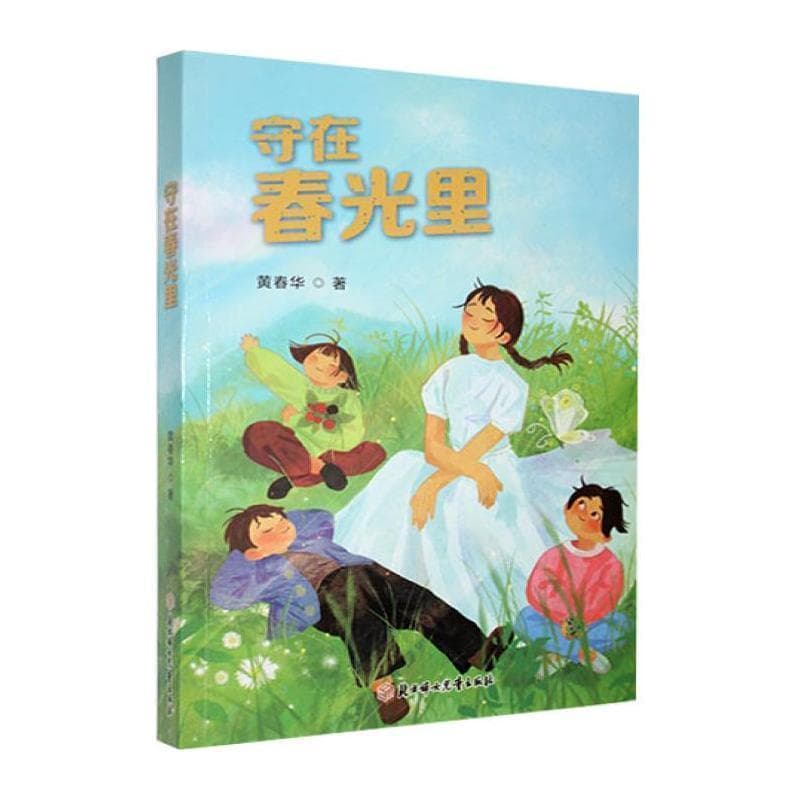 守在春光里