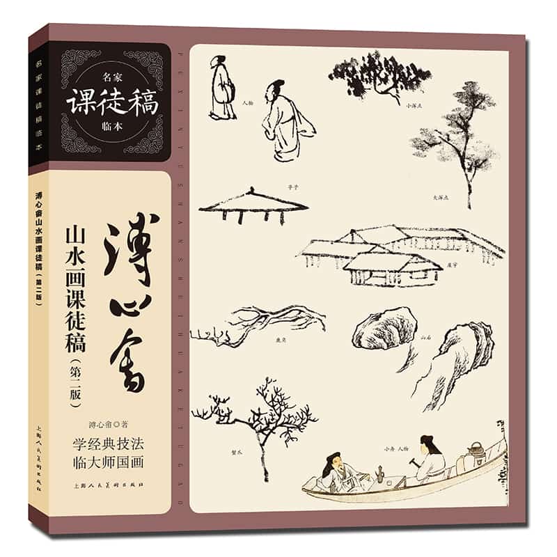 溥心畬山水画课徒稿