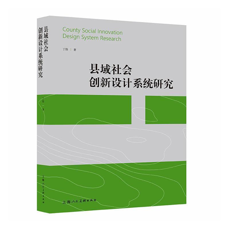 县域社会创新设计系统研究