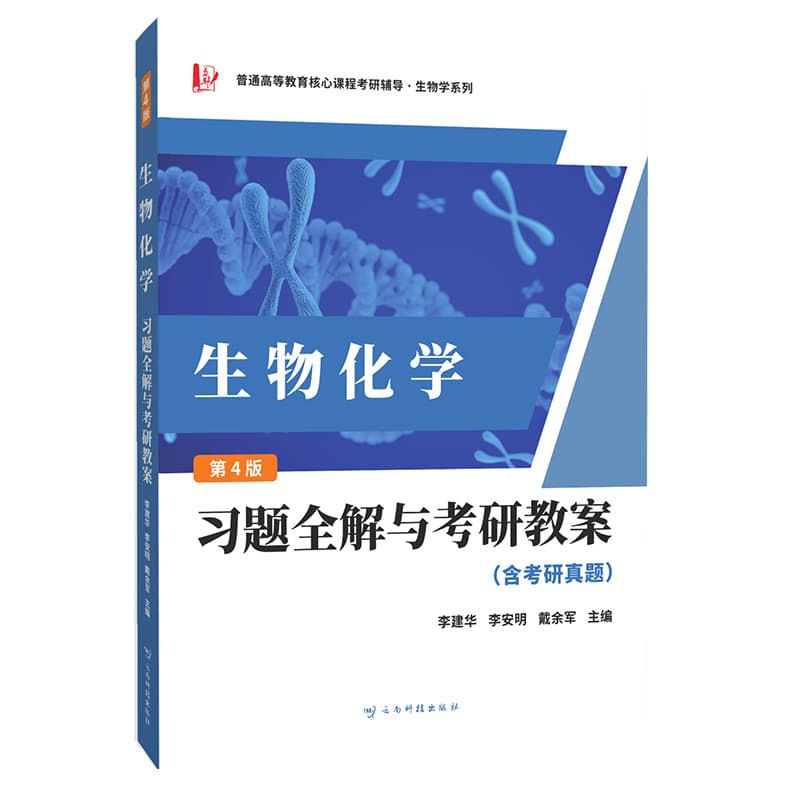 生物化学习题全解与考研教案