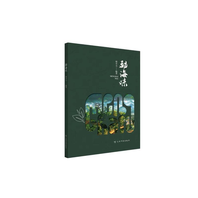 勐海味