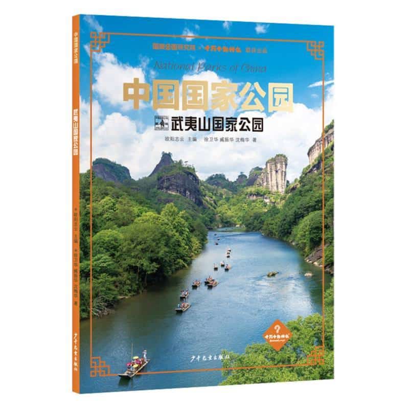 中国国家公园:武夷山国家公园