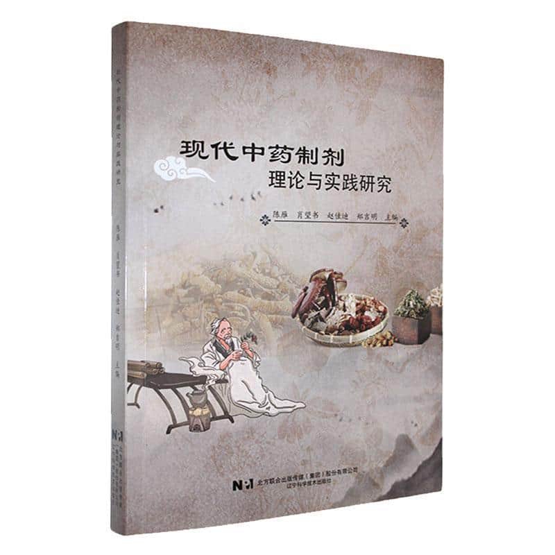 现代中药制剂理论与实践研究