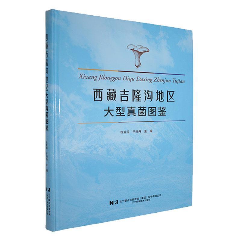 西藏吉隆沟地区大型真菌图鉴