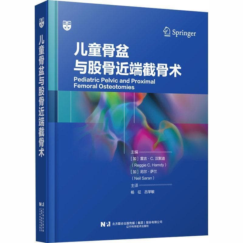 儿童骨盆与股骨近端截骨术