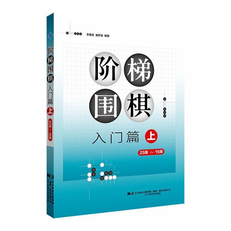 阶梯围棋:入门篇(上)