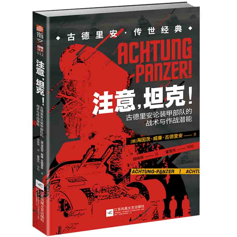 注意，坦克！—古德里安论装甲部队的战术与作战潜能