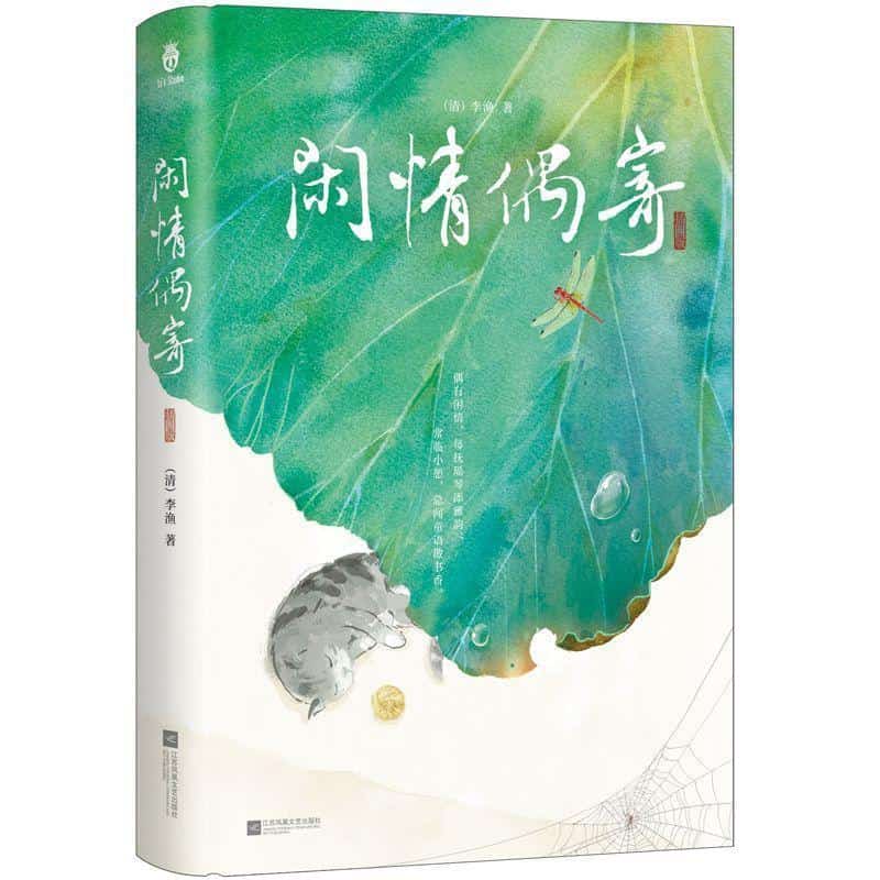 闲情偶寄