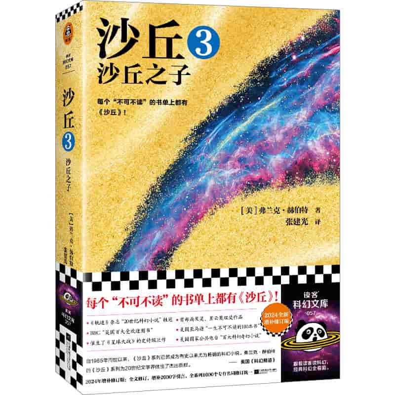 沙丘(3):沙丘之子