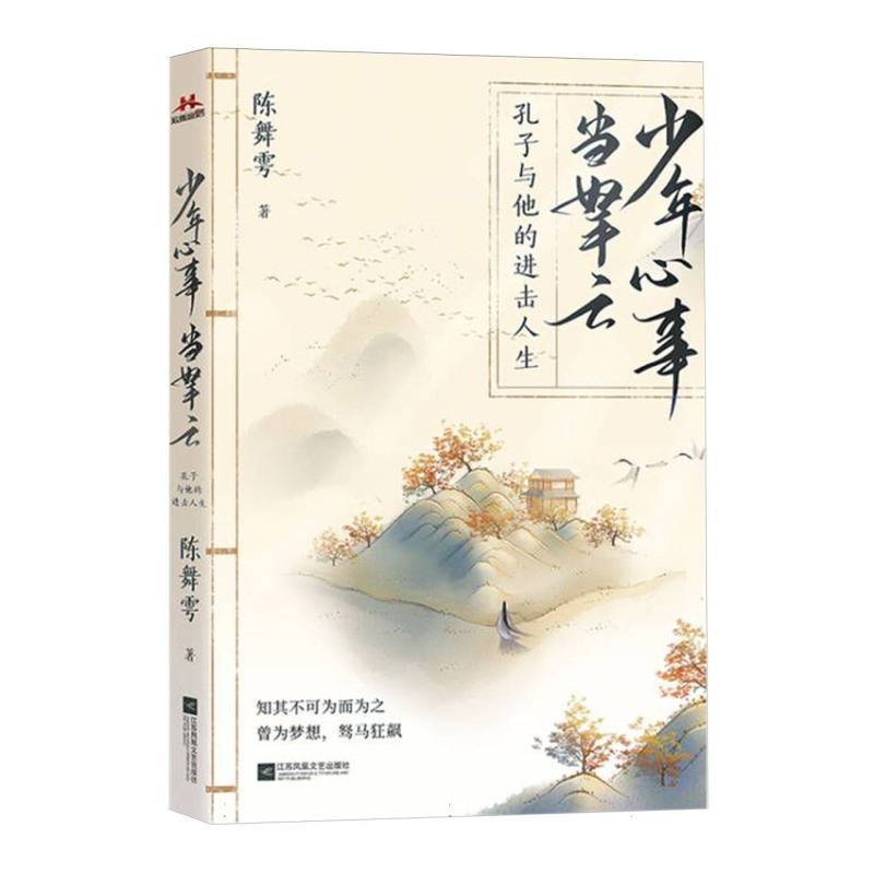 少年心事当拏云—孔子与他的进击人生: