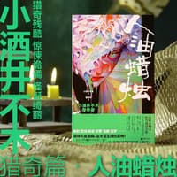 人油蜡烛:小酒井不木猎奇篇