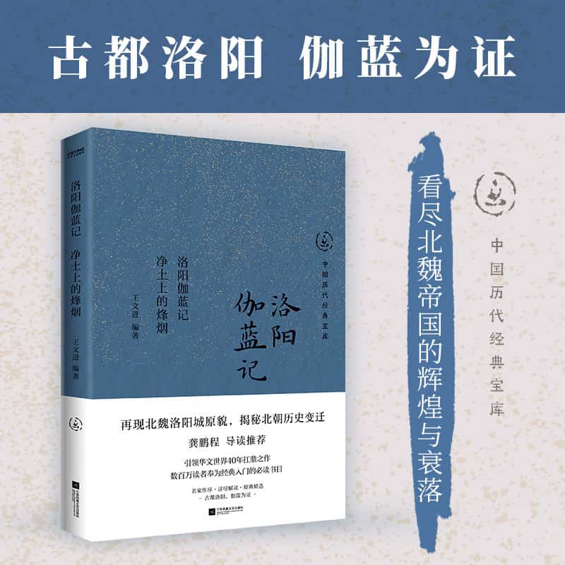 洛阳伽蓝记—净土上的烽烟