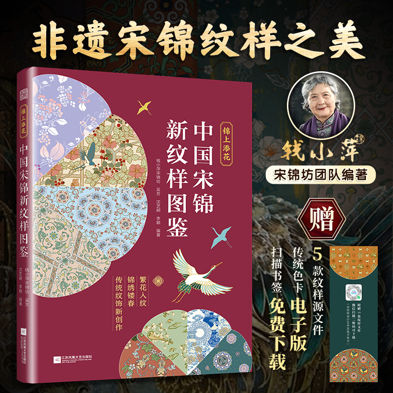 锦上添花—中国宋锦新纹样图鉴