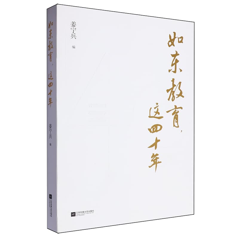 如东教育，这四十年