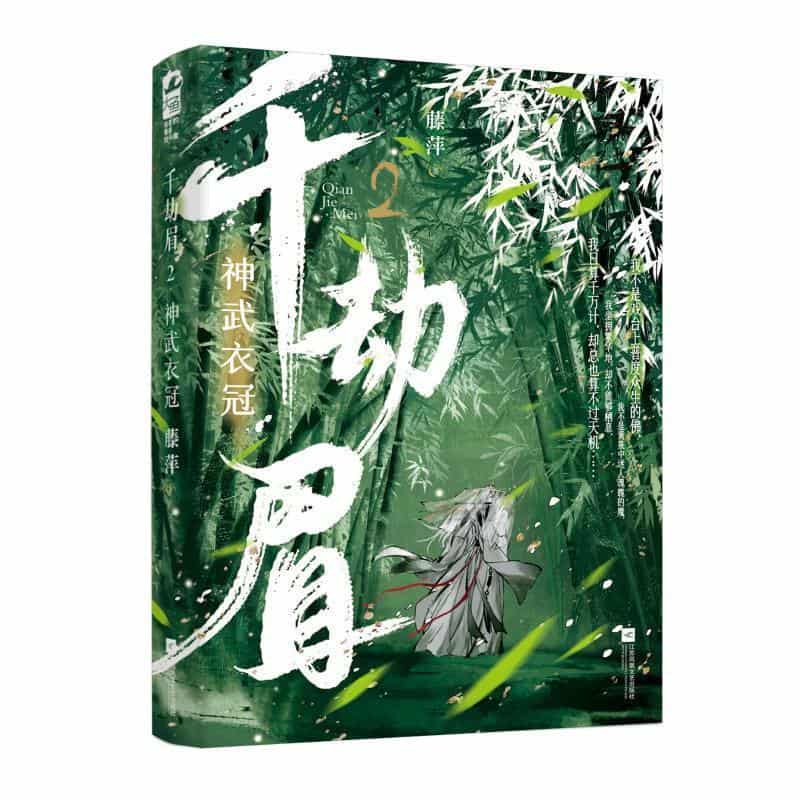 千劫眉—(2):神武衣冠