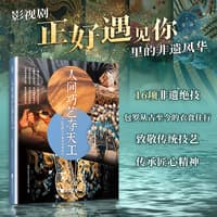 人间巧艺夺天工—《正好遇见你》里的非遗风华