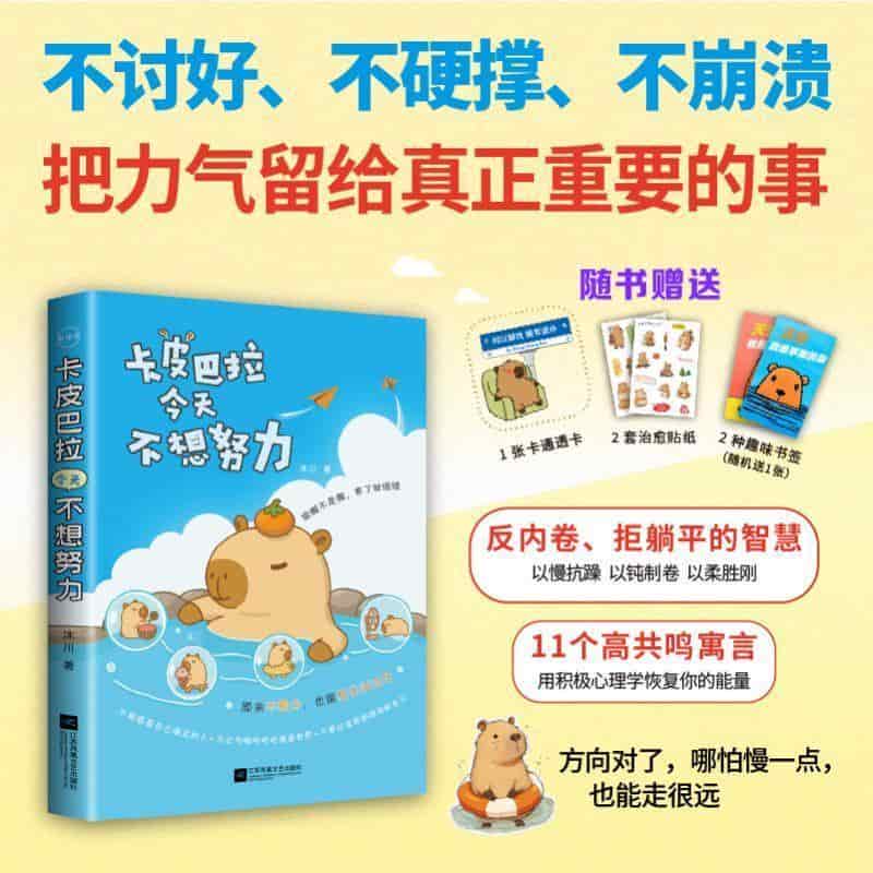卡皮巴拉今天不想努力