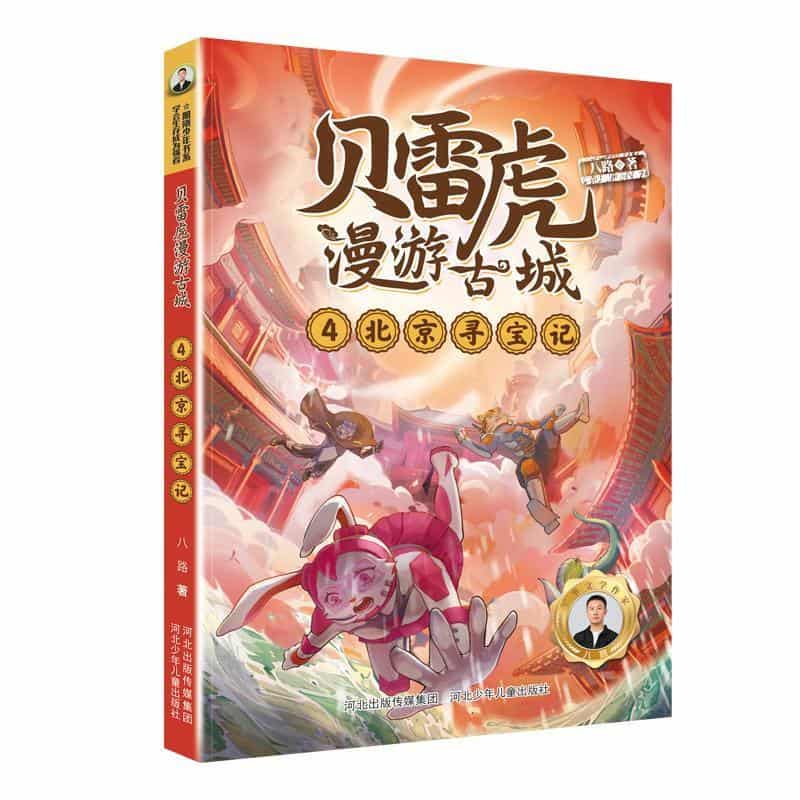 贝雷虎漫游古城(4):北京寻宝记