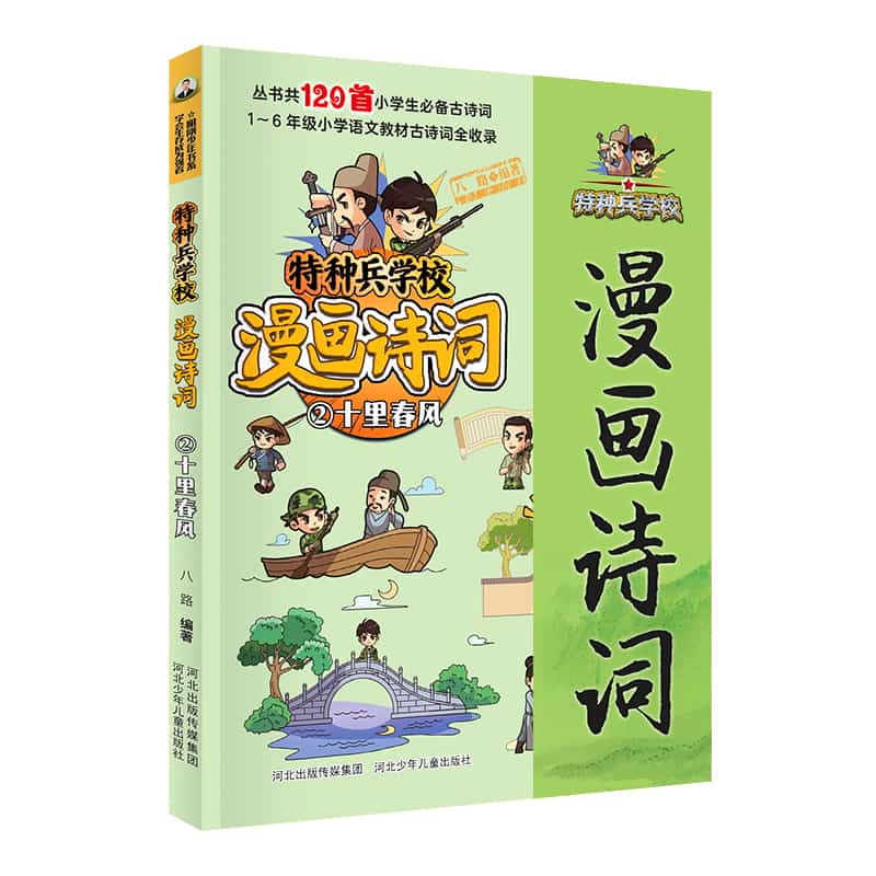 特种兵学校漫画诗词(2):十里春风