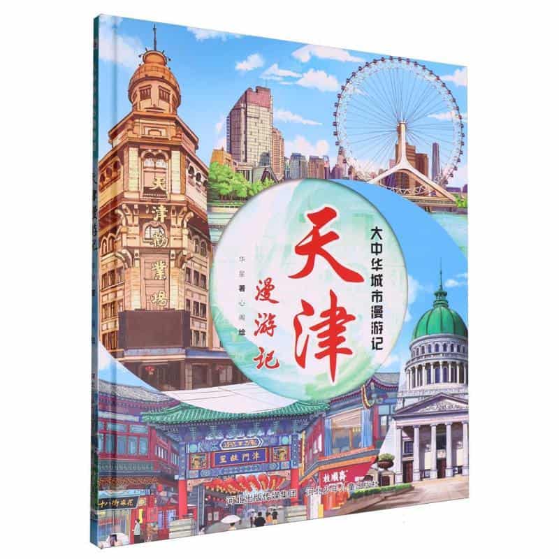 天津漫游记